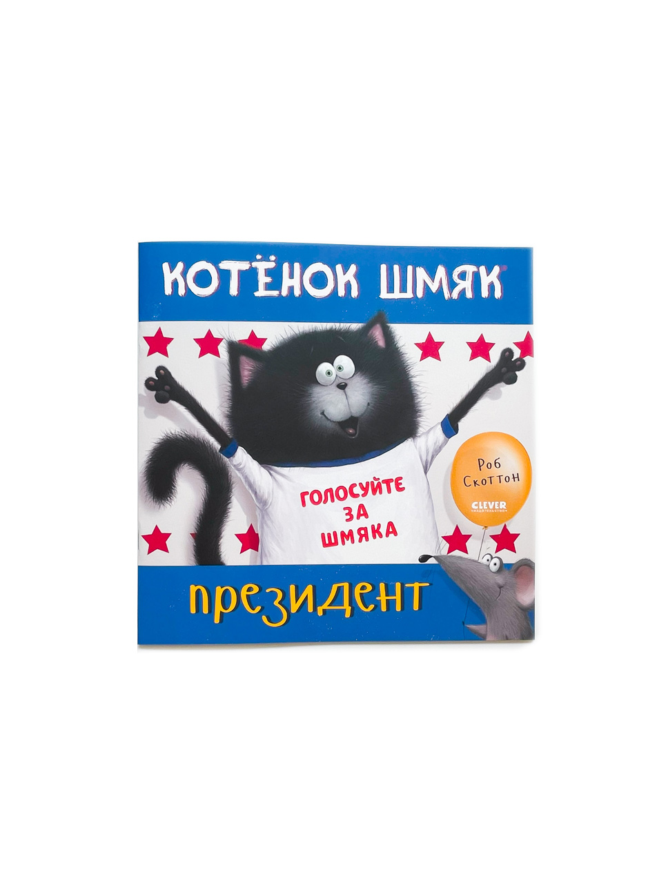 Котенок Шмяк - президент