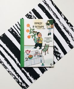 Приду в четыре. Рассказ о любви