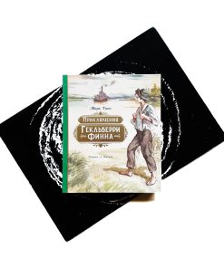 Приключения Гекльберри Финна (с илл. А. Иткина)