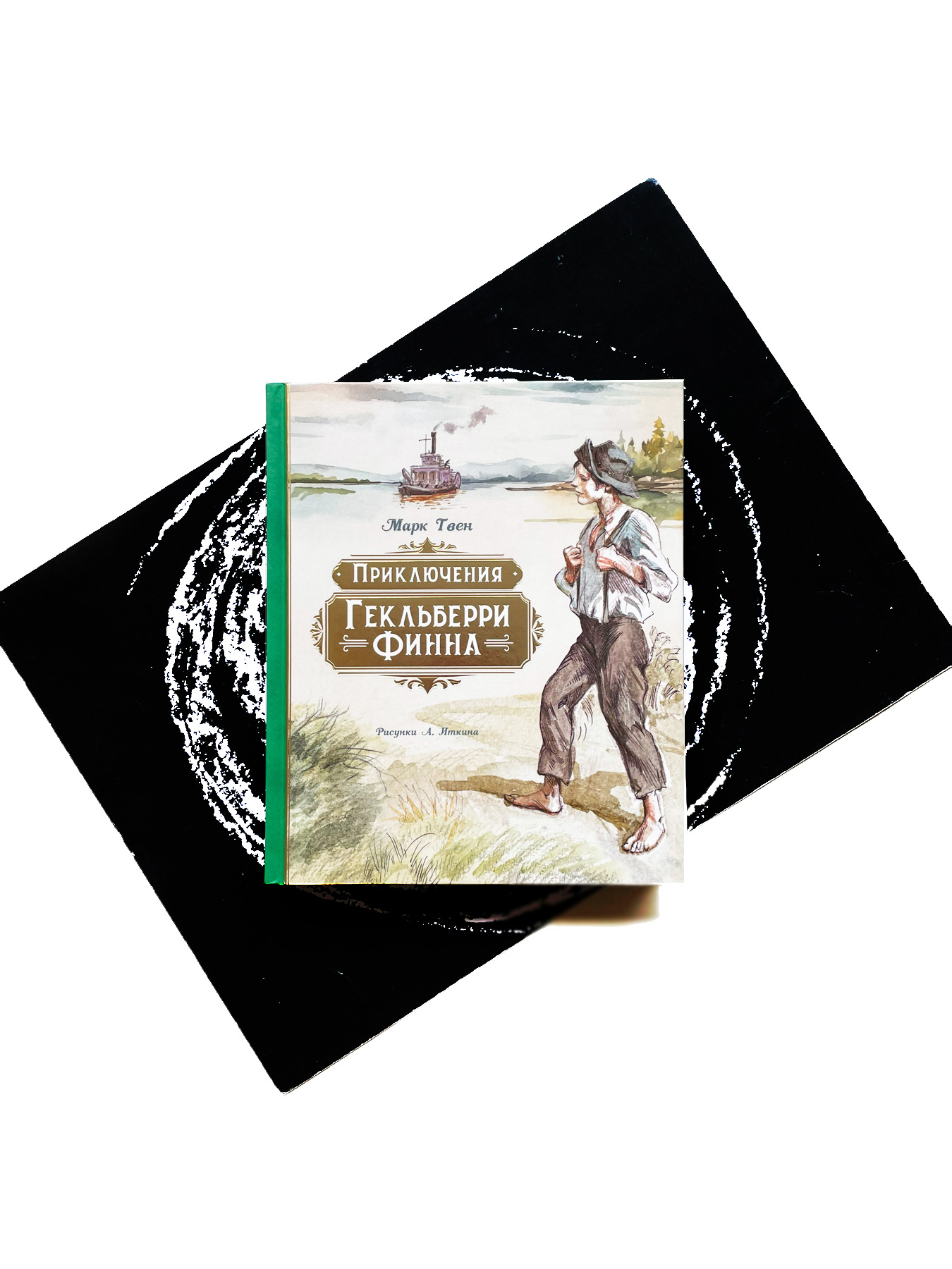 Приключения Гекльберри Финна (с илл. А. Иткина)