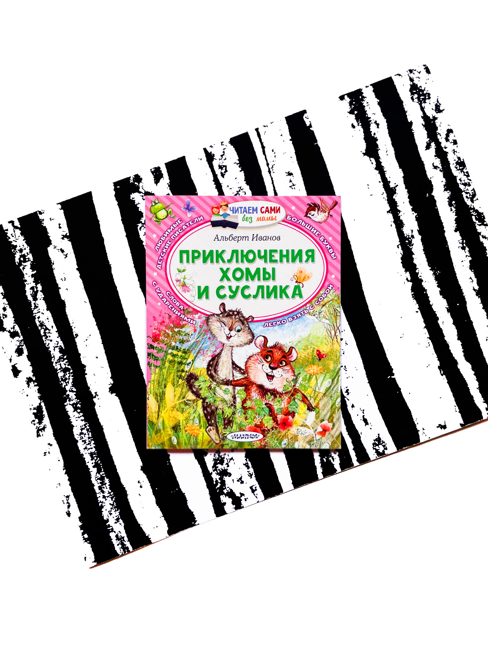 Приключения Хомы и Суслика