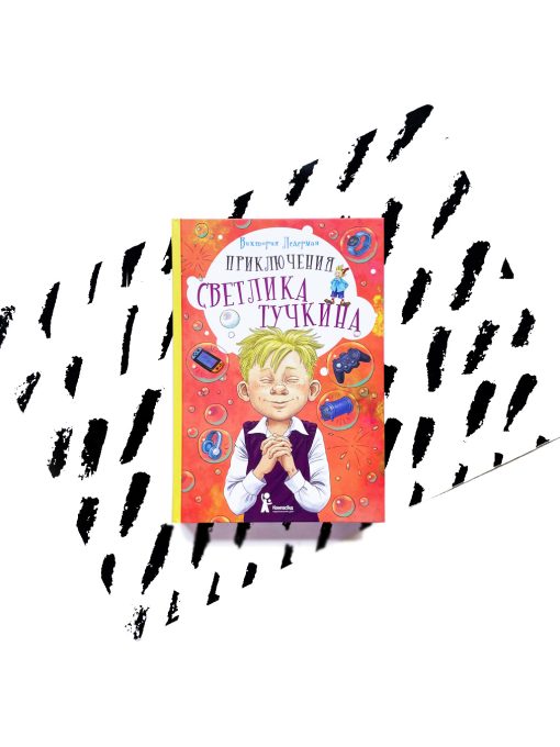 Приключения Светлика Тучкина