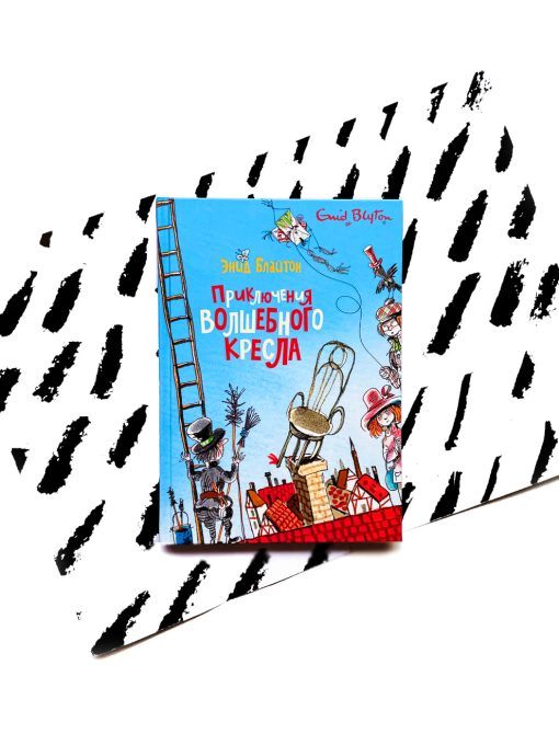 Приключения волшебного кресла (1)
