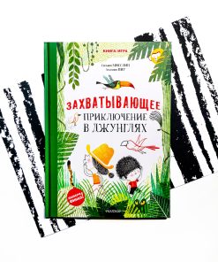 Захватывающее приключение в джунглях