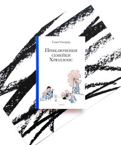 Приключения семейки Хрюллопс