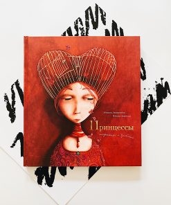 Принцессы: неизвестные и забытые...