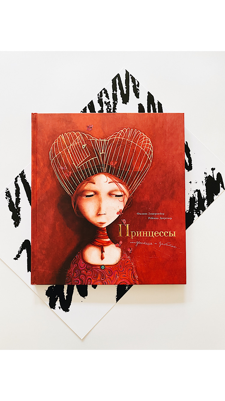 Принцессы: неизвестные и забытые...