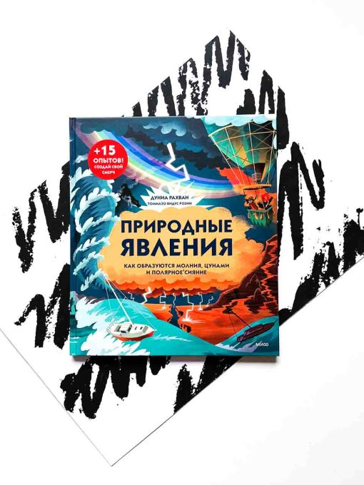 Природные явления. Как образуются молнии, цунами и полярное сияние