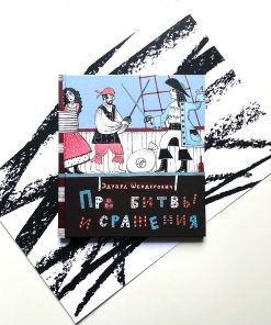 Про битвы и сражения