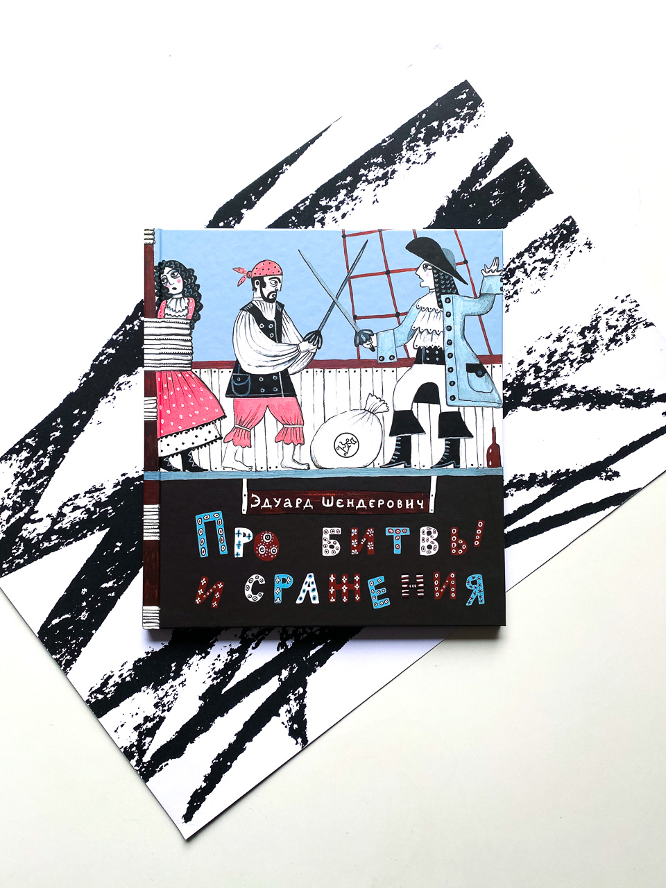 Про битвы и сражения