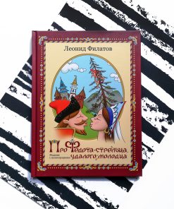 Про Федота-стрельца, удалого молодца
