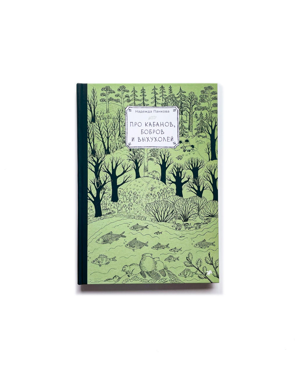 Про кабанов, бобров и выхухолей