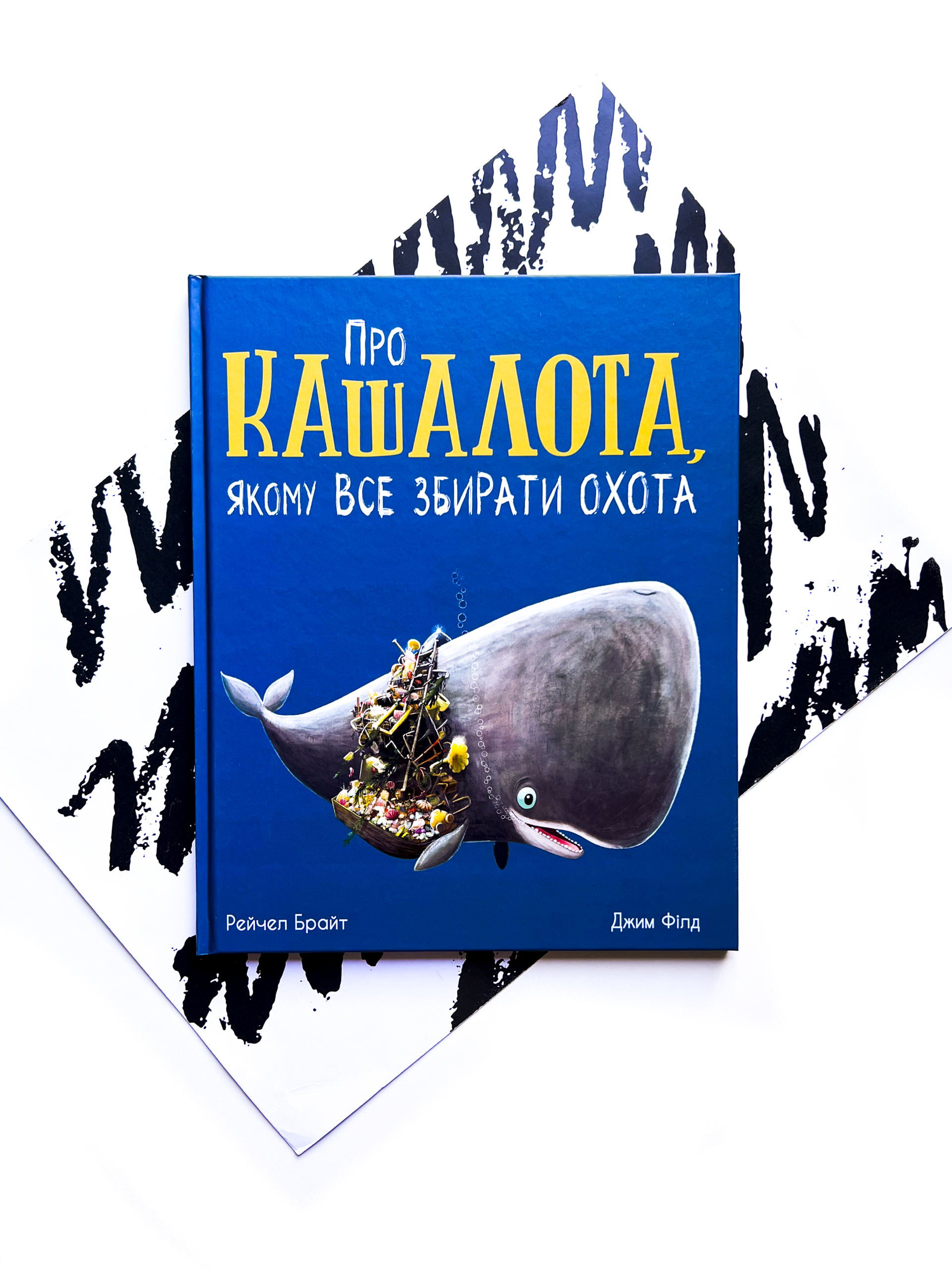 Про кашалота, якому все збирати охота