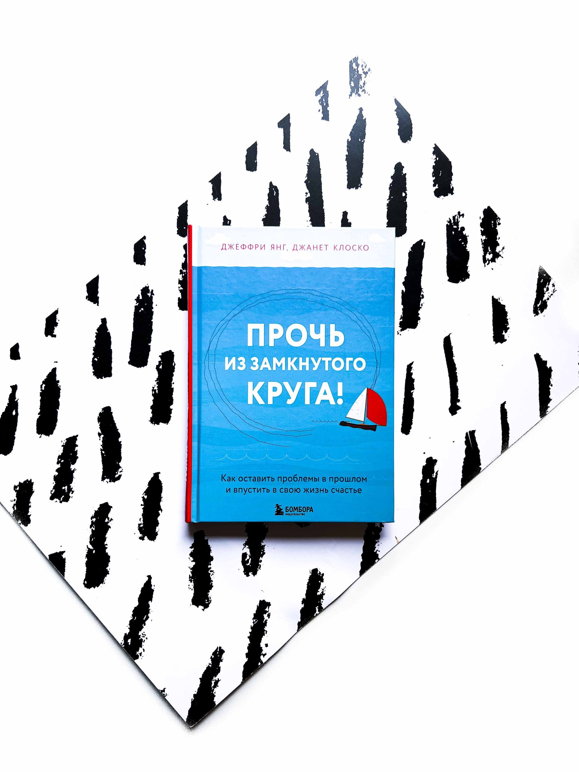 Прочь из замкнутого круга! Как оставить проблемы в прошлом и впустить в свою жизнь счастье