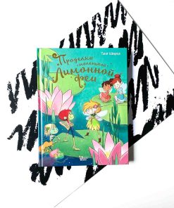 Проделки маленькой Лимонной феи