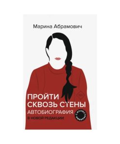Пройти сквозь стены. Автобиография