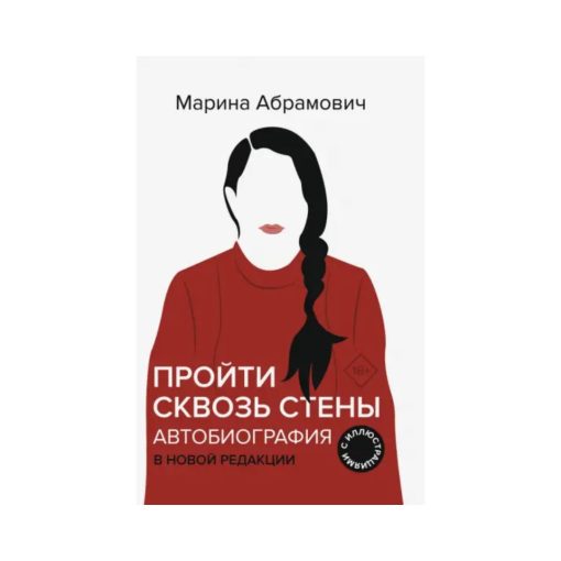 Пройти сквозь стены. Автобиография