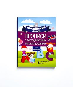 Английский язык для школьников. Прописи с методическими рекомендациями