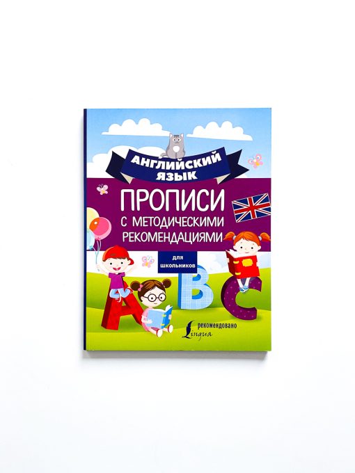 Английский язык для школьников. Прописи с методическими рекомендациями