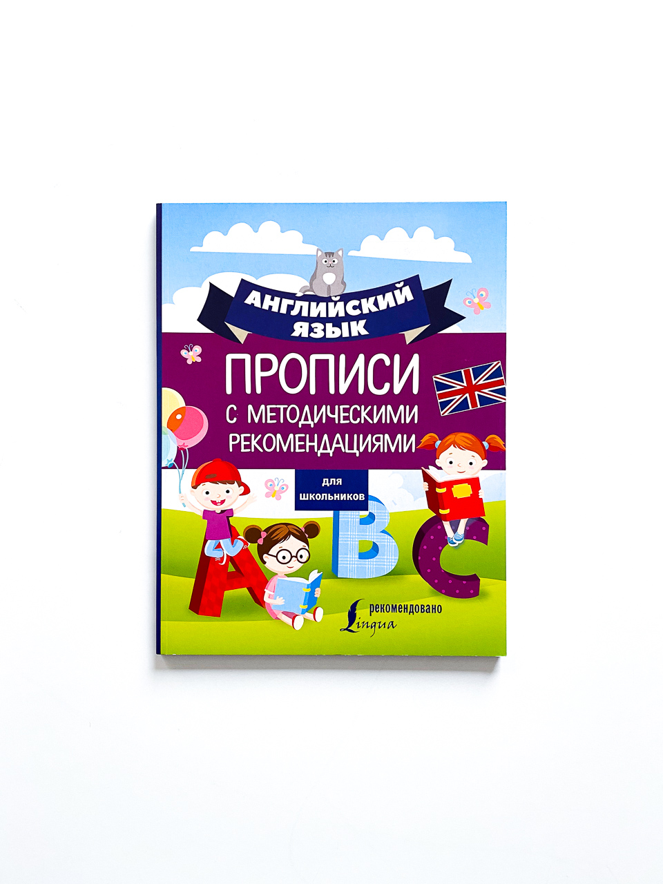 Английский язык для школьников. Прописи с методическими рекомендациями