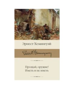 Прощай, оружие! Иметь и не иметь