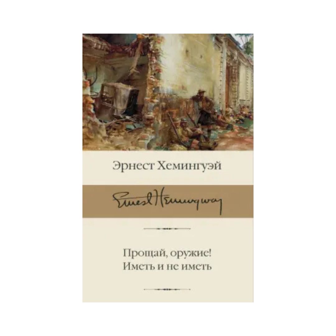 Прощай, оружие! Иметь и не иметь