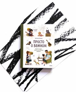 Просто о важном. Про Миру и Гошу