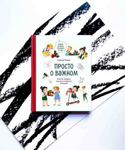 Просто о важном. Новые истории про Миру и Гошу