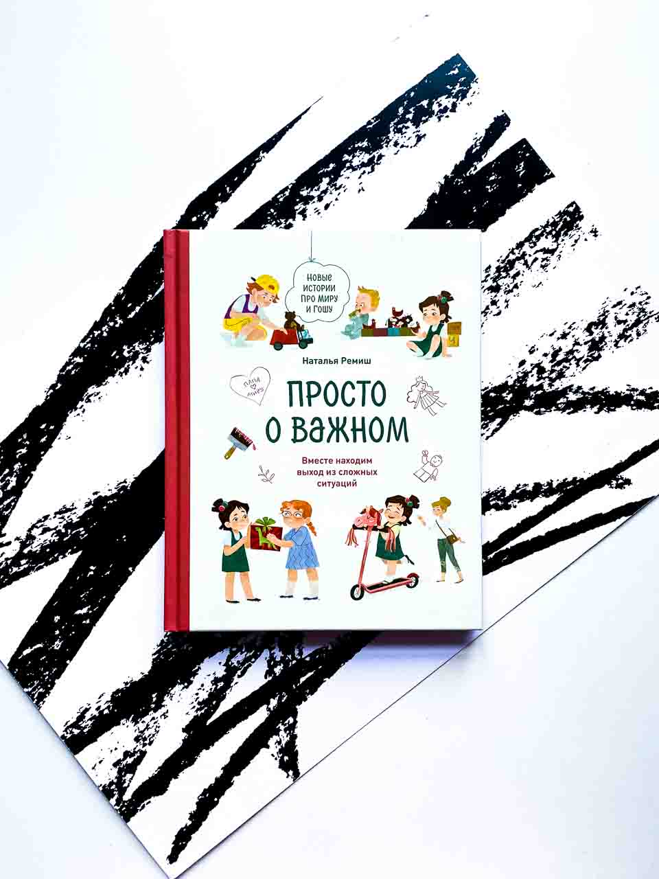 Просто о важном. Новые истории про Миру и Гошу