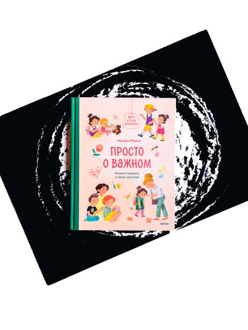 Просто о важном. Мира и Гоша взрослеют. Учимся говорить о своих чувствах
