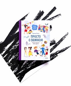 Просто о важном. Вместе с Мирой и Гошей. Учимся понимать себя и других