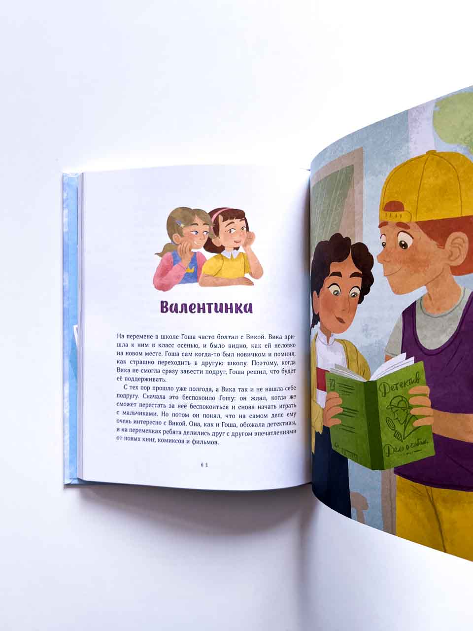 Просто о важном. Вместе с Мирой и Гошей. Учимся понимать себя и других - Image 4