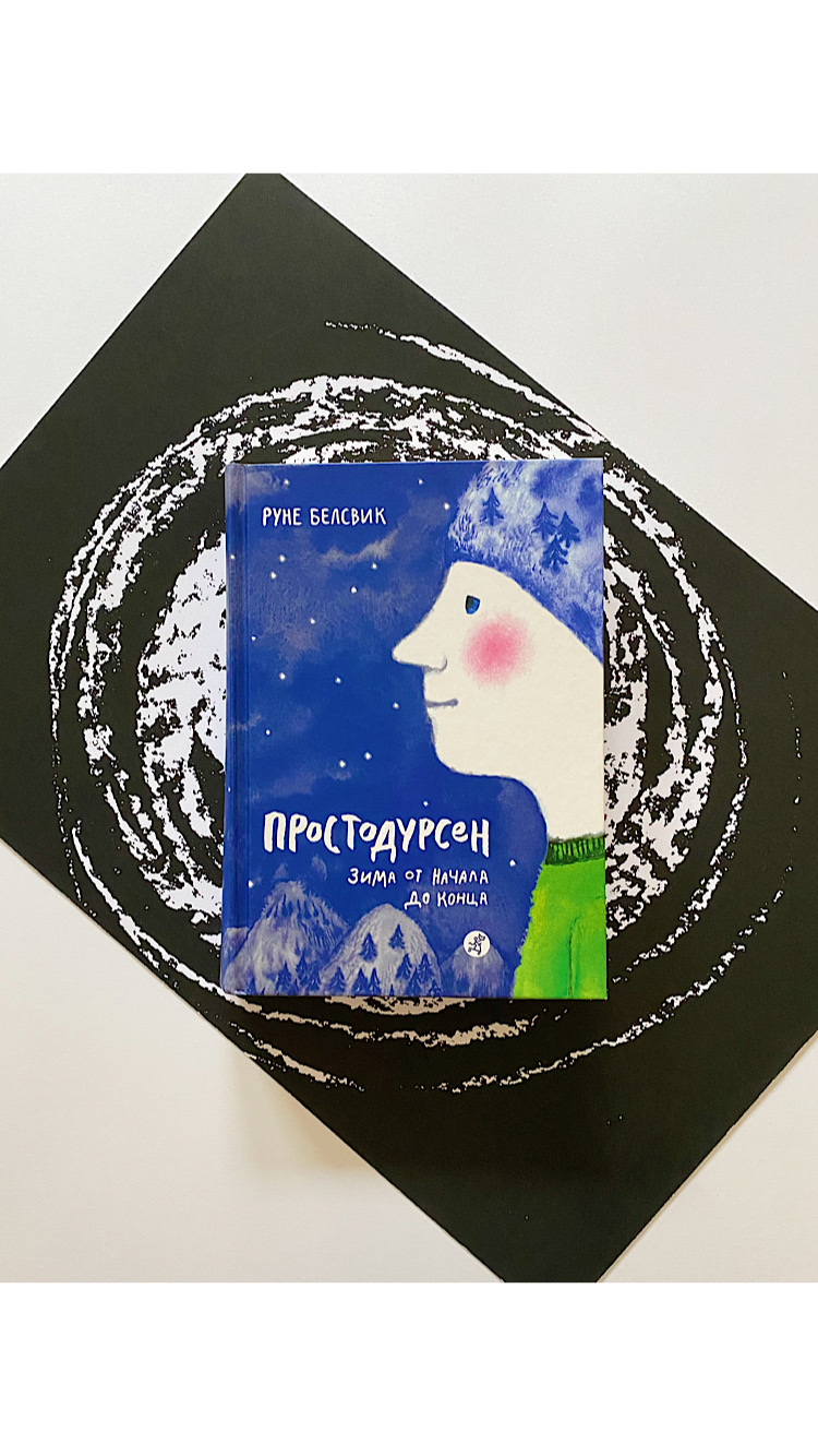 Простодурсен. Зима от начала до конца