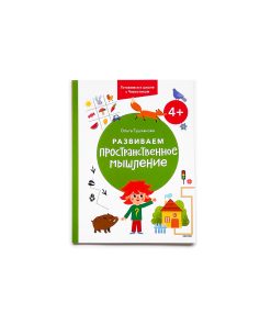 Развиваем пространственное мышление. 4+