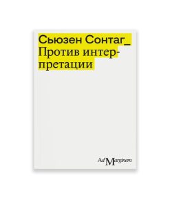 Против интерпретации и другие эссе