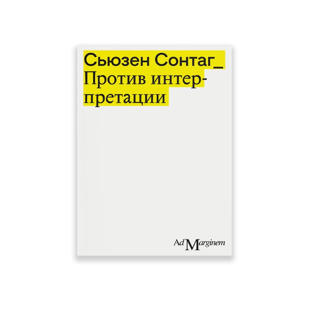 Против интерпретации и другие эссе