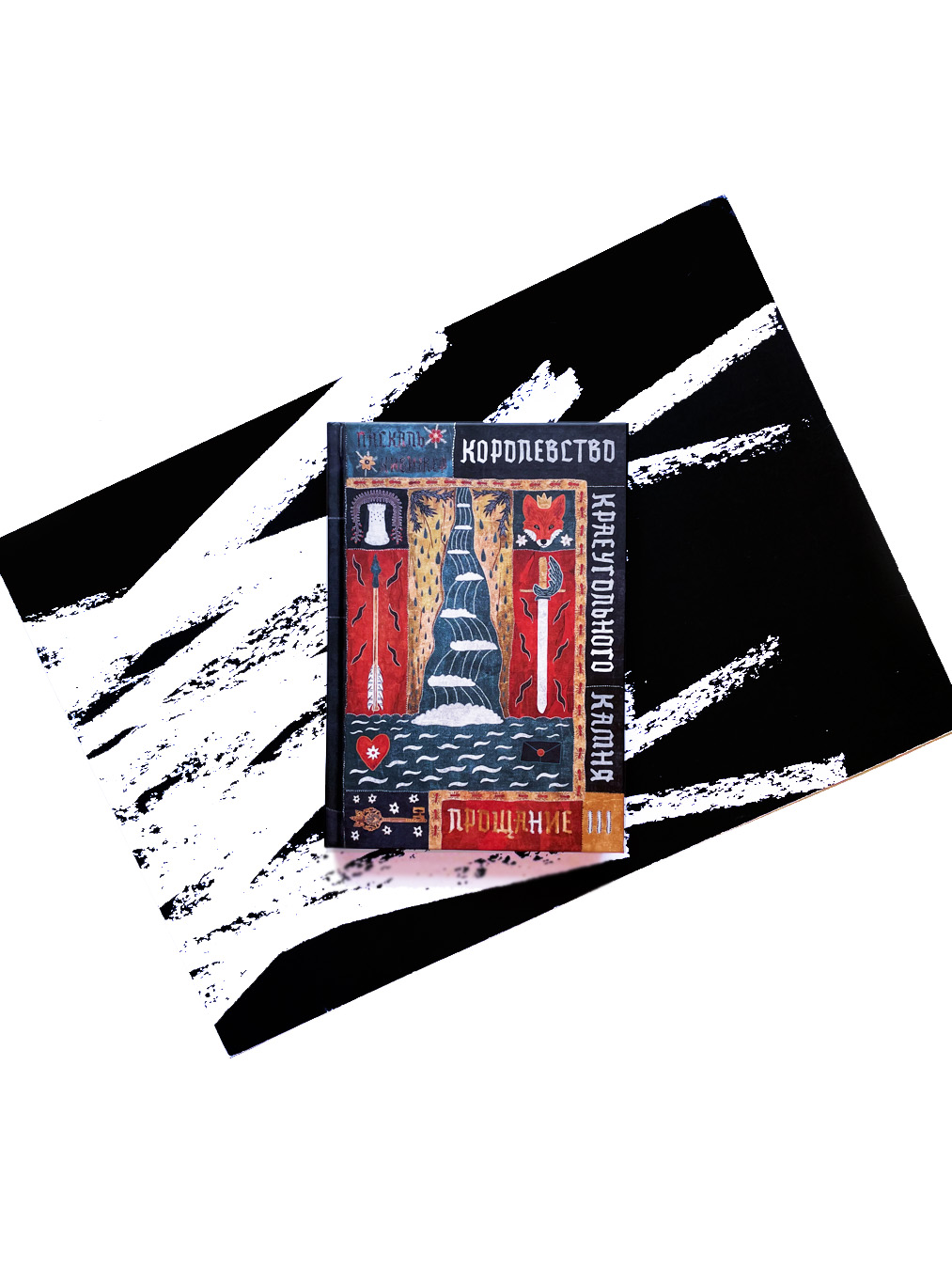 Королевство Краеугольного Камня. Прощание (3)