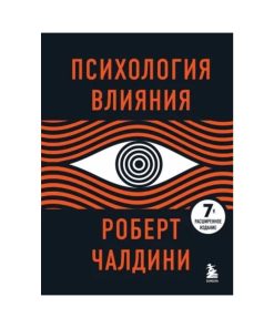 Психология влияния
