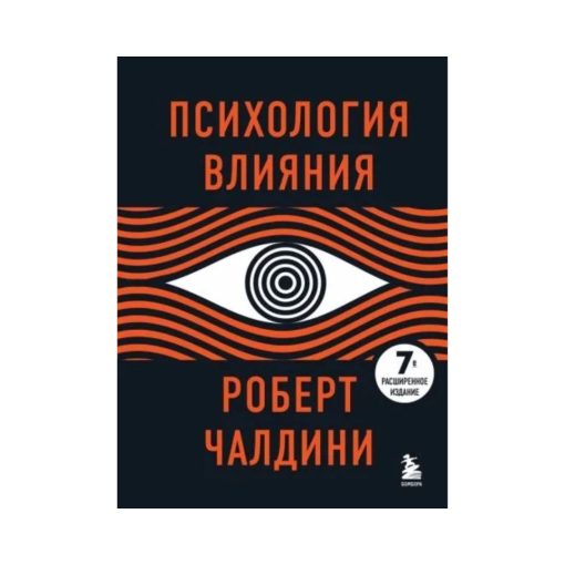 Психология влияния
