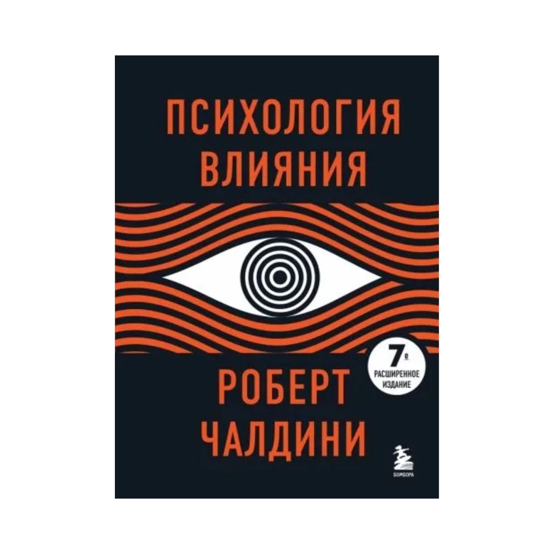 Психология влияния