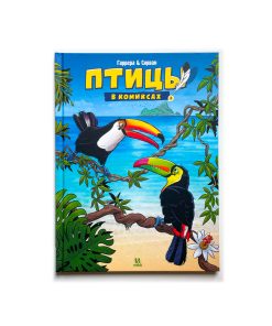 Птицы в комиксах (3)