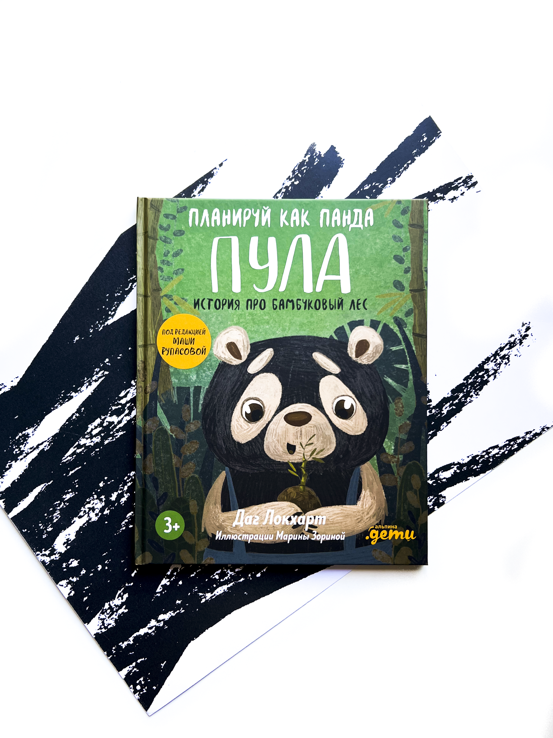 Планируй как панда Пула. История про бамбуковый лес