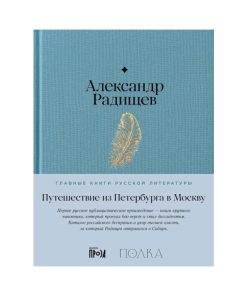 Путешествие из Петербурга в Москву