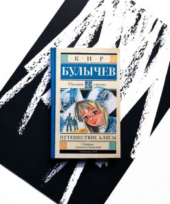 Путешествие Алисы