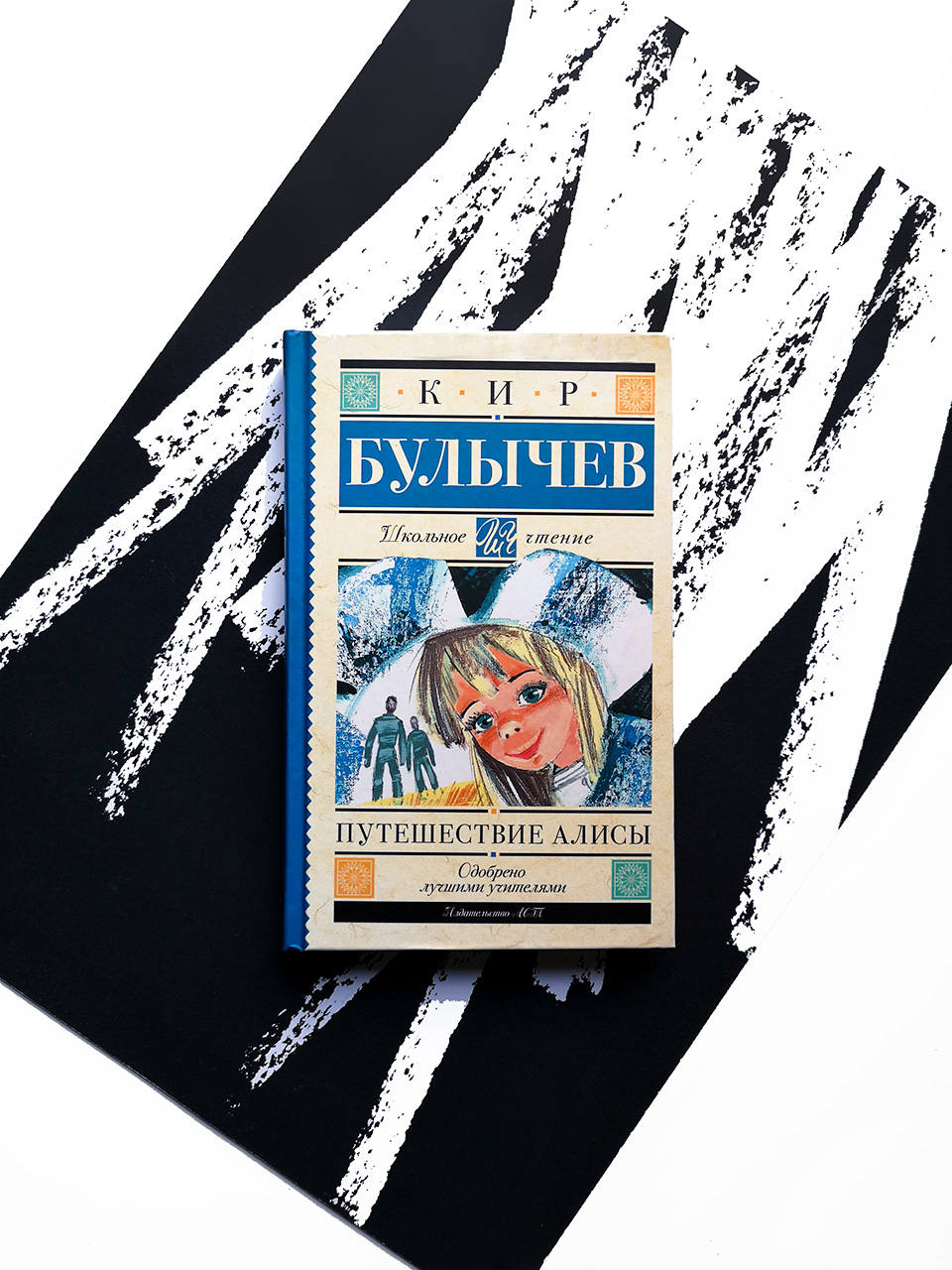 Путешествие Алисы