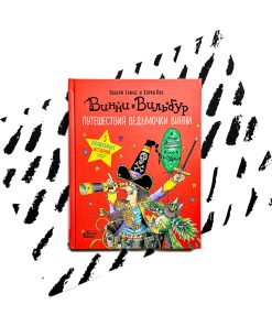 Винни и Вильбур. Путешествия ведьмочки Винни