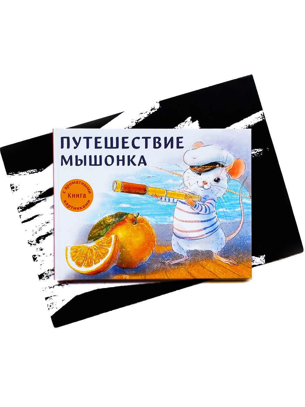 Путешествие мышонка