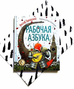 Рабочая азбука