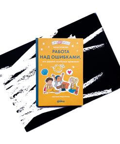 Работа над ошибками  или давайте ошибаться правильно!