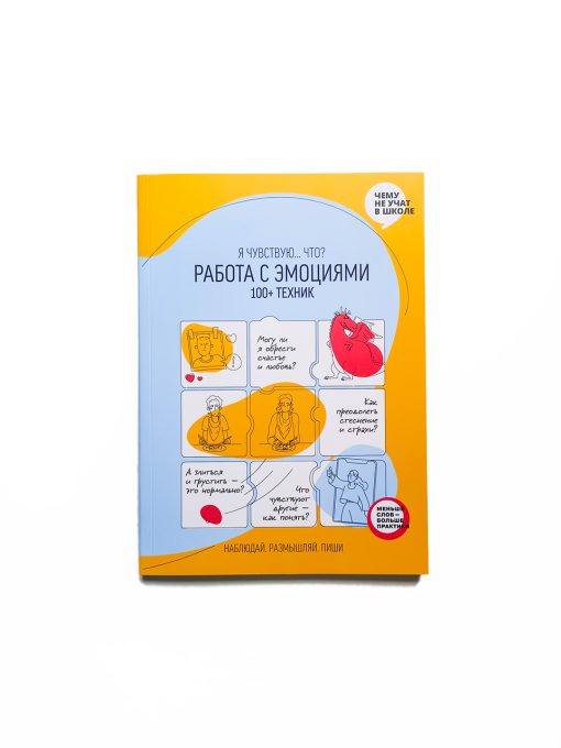 Работа с эмоциями. Я чувствую… Что? 100+ техник